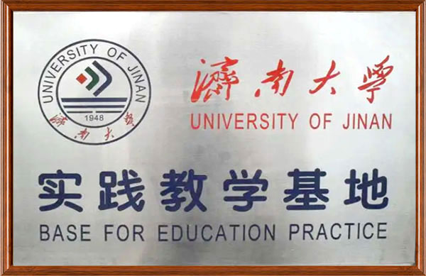 济南大学《教学实践基地》